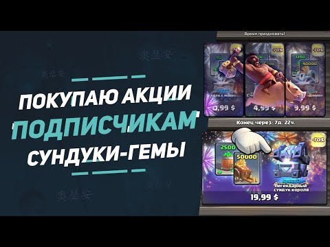 ПОКУПАЮ ПОДПИСЧИКАМ ЛЕГЕНДАРНЫЕ СУНДУКИ КОРОЛЯ ПО АКЦИИ | CLASH ROYALE