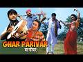 Ghar Parivar Blockbuster Full Movie Prasenjit Tapas Paul Avishek Rituparna Nayna Das Etc