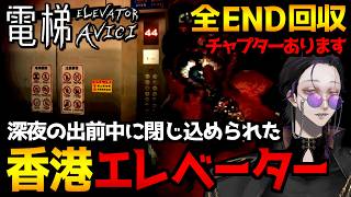 【ELEVATOR: AVICI】深夜の出前配達…閉じ込められたエレべーターから脱出を目指すサイコホラーゲーム初見実況プレイ配信｜全エンディング回収【怪異系VTuber】