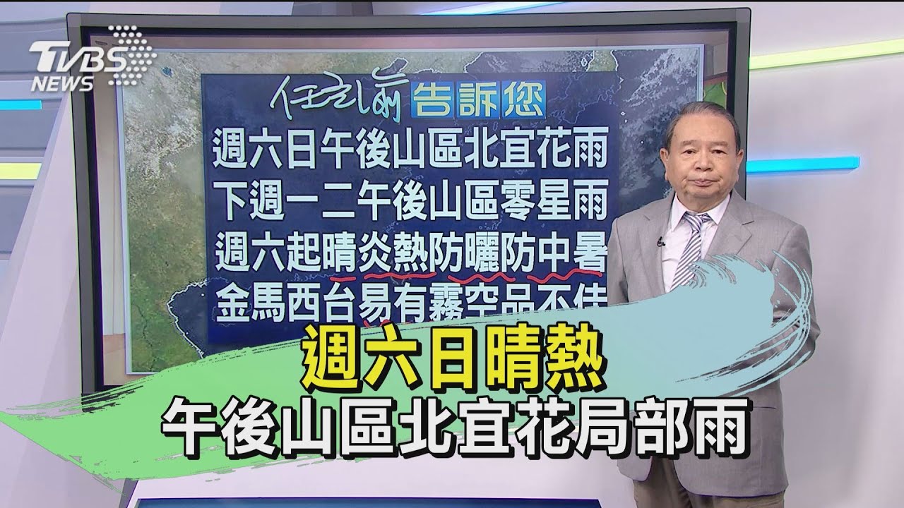 週六日晴熱 午後山區北宜花局部雨
