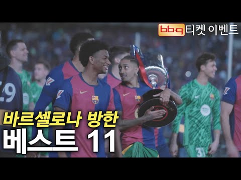 바르셀로나 방한 베스트 11 멤버
