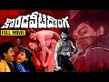 Kondaveeti Donga Telugu HD Full Movie Chiranjeevi VijayaShanti Radha Ganesh Videos