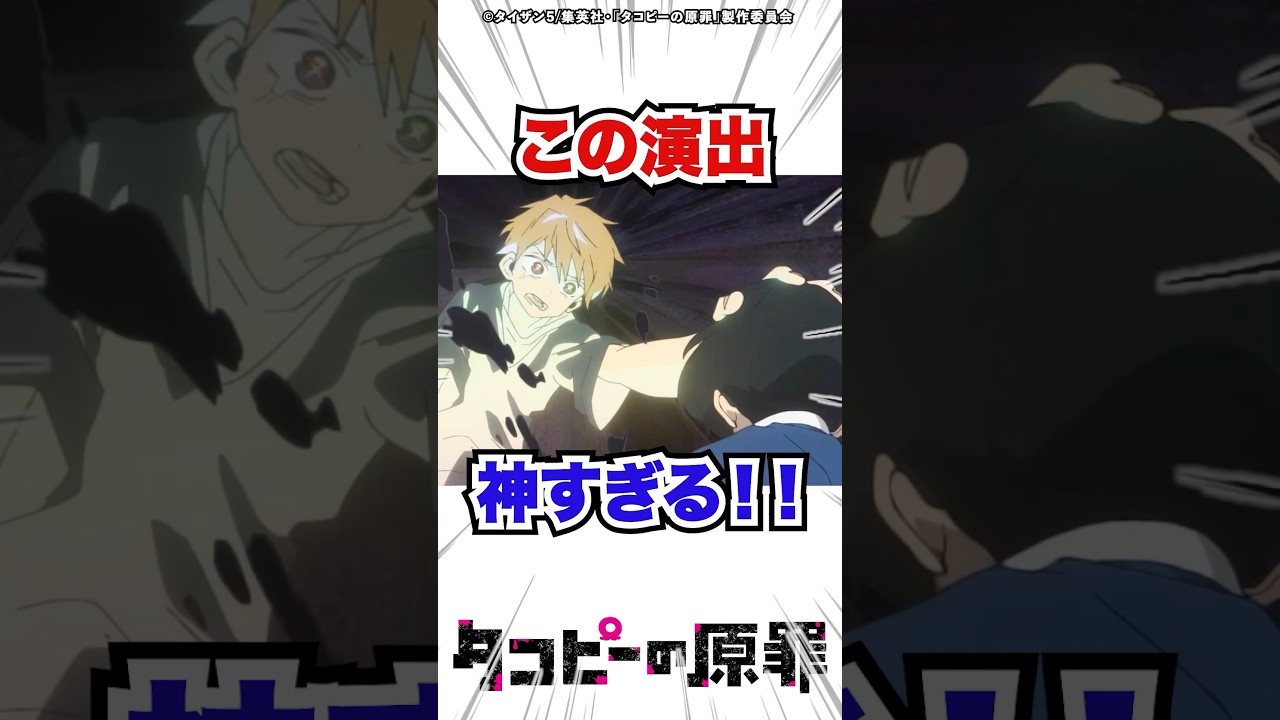 この演出神すぎない！？ #タコピーの原罪 #漫画 #アニメ #反応集