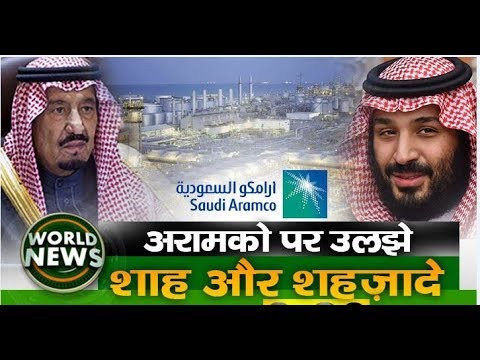 Aramco पर उलझे शाह और शहजादे | World News Live Bulletin | 28 - Aug - 2018