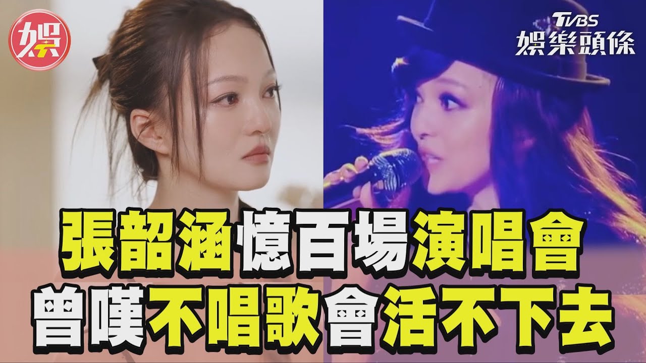 影音/張韶涵100場演唱會憶辛酸落淚! 認「不唱歌會S」:謝老天爺給機會