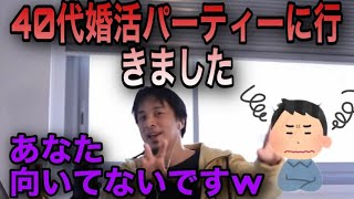 【ひろゆき】婚活パーティーに向いてない人について語るひろゆき【切り抜き】
