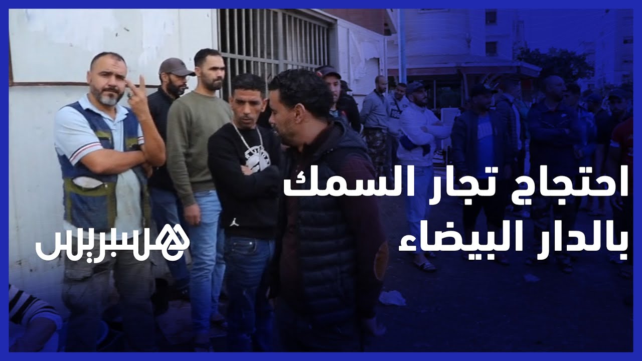 الدار البيضاء.. احتجاج تجار سوق  السمك بحي أناسي بعد منعهم من الولوج إلى السوق thumbnail