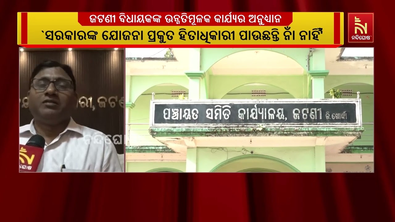 ଜଟଣୀ ବିଧାୟକଙ୍କ ଉନ୍ନତିମୂଳକ କାର୍ଯ୍ୟର ଅନୁଧ୍ୟାନ