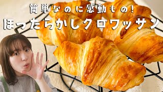 【簡単クロワッサンの作り方】適当でOK「ほったらかしクロワッサン」を作ろう!