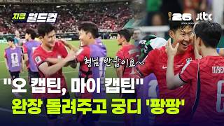 임시 주장 김민재, 경기 끝나자 다시 손흥민에게…"주장은 손흥민"｜지금 월드컵