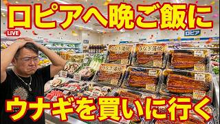 【タイ最新情報】21:00/28-Aug2026★ぷらぷらっとバンコク🇹🇭「今日はご褒美にロピアに行ってウナギのお寿司を買いに行くライブ」