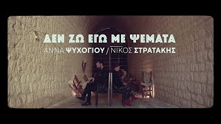 Δε ζω εγώ με ψέμματα - Άννα Ψυχογιού & Νίκος Στρατάκης