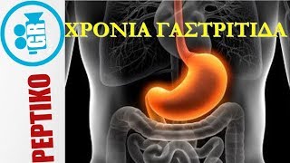 Γαστρίτιδα: Πώς προκαλείται, συμπτώματα, διάγνωση - peptiko.gr