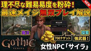 【Gothic 1 Remake】理不尽な難易度を『ヌルゲー化』！Lv2から魔法無双＆効率金策ガイド