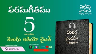 Song of Solomon 5 పరమగీతము Sajeeva Vahini Telugu Audio Bible