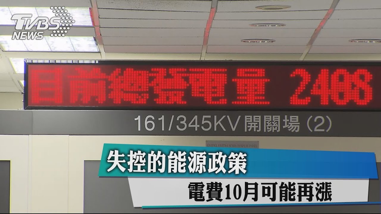 失控的能源政策 電費10月可能再漲