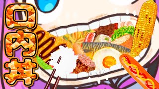 口内丼が許せない【漫才風】