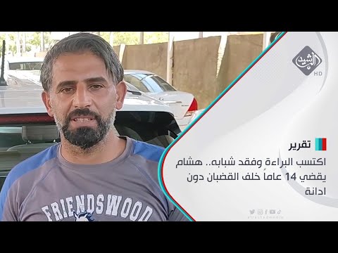 شاهد بالفيديو.. اكتسب البراءة وفقد شبابه.. هشام يقضي 14 عاماً خلف القضبان دون ادانة