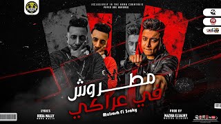 كلمات اغنية مهرجان مطروش في عراكي احمد الدوجري