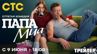 Папа Миа (1 сезон) - Трейлер (2025)