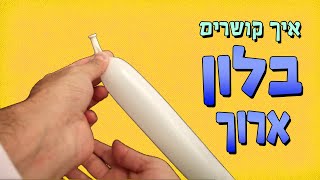 איך קושרים בלון בקלות ובמהירות?