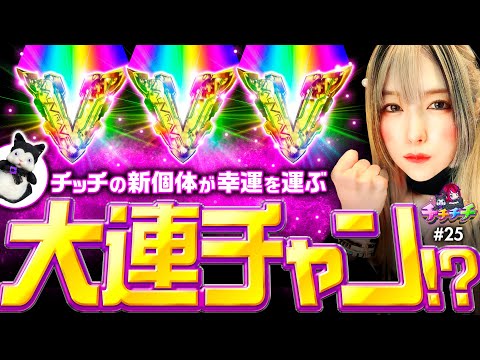 【新チッチが幸運を運びヴヴヴで大連チャン!?】チチチチ 第25回《橘アンジュ》パチスロ 革命機ヴァルヴレイヴ［スマスロ・スロット］