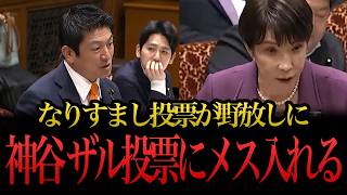 【参政党】神谷宗幣、なりすまし投票を国会で追及。総理の答弁に迫る