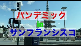 パンデミック！！サンフランシスコの現状報告inジャパンタウン