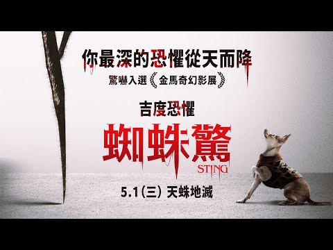 0501【蜘蛛驚】台灣官方正式預告︱揚名各大奇幻影展【屍速狂殺】鬼才導演，打造毛骨悚然巔峰新作！