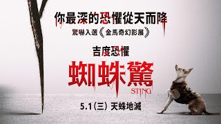 0501【蜘蛛驚】台灣官方正式預告︱揚名各大奇幻影展【屍速狂殺】鬼才導演，打造毛骨悚然巔峰新作！