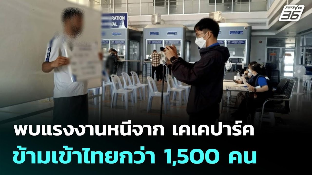 พบแรงงานหนีจาก เคเคปาร์ค ข้ามเข้าไทยกว่า 1,500 คน | 2 พ.?