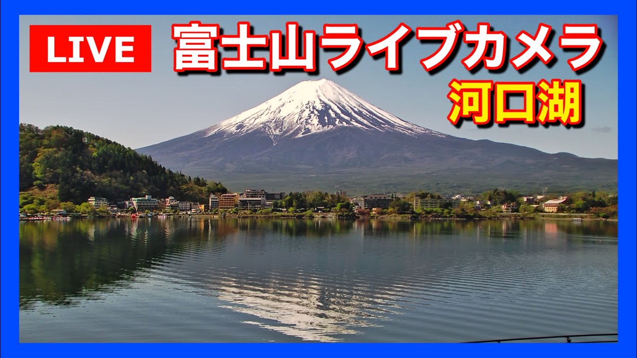 Live webcam view of Mount Fuji from Lake Kawaguchiko Shore