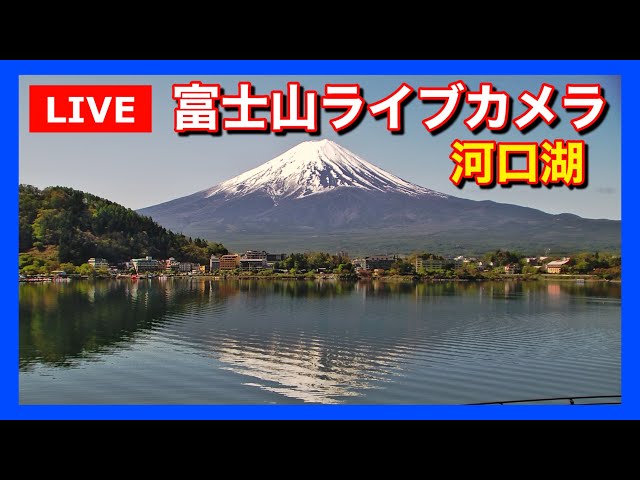 【LIVE】河口湖　大石公園　富士山ライブカメラ【ライブ】　"mount fuji live camera" from Lake Kawaguchiko cctv 監視器 即時交通資訊