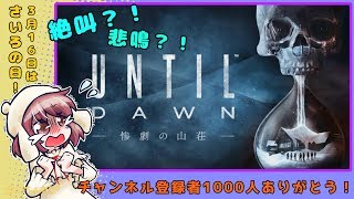 【UNTIL DAWN】さいろの日！1000人突破記念！涙ありの絶叫をお楽しみあれ！【女性実況】