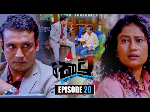 Kotu (කොටු) | Episode 20 | 05th December 2025 | Sirasa TV