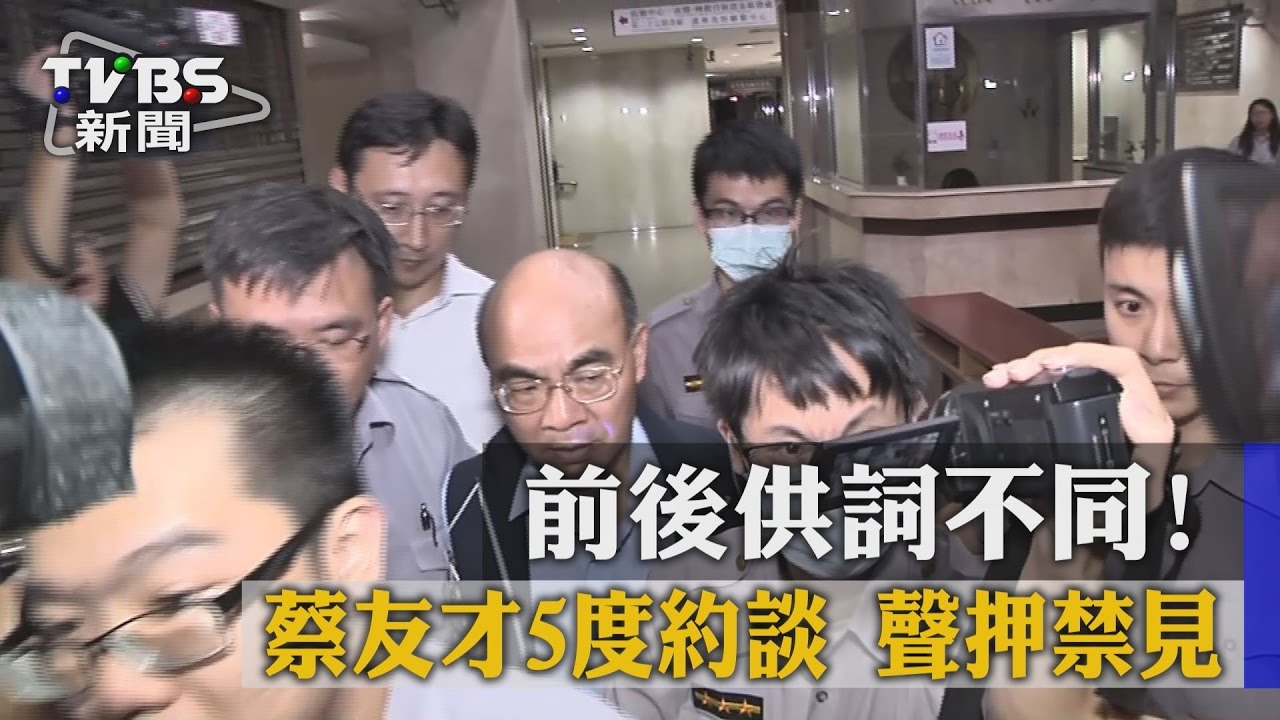 前後供詞不同! 蔡友才5度約談聲押禁見