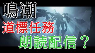 【道標任務】鳴潮【朗読配信】