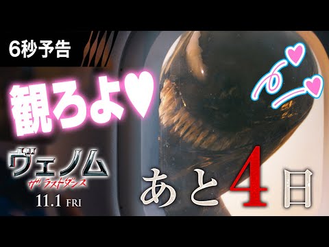 ＜あと４日だ！＞ 6秒予告