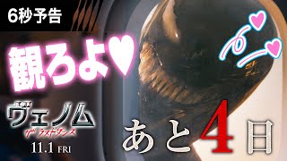 <あと4日だ!> 6秒予告