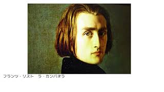 Download lagu フランツリスト　ラ・カンパネラ mp3