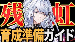 【NTE】「残虹/ざんこう」育成準備ガイド！これ1本で何を準備すればいいか分かる