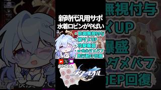 【スタレ】新時代汎用サポ、水着ロビン実装【崩壊スターレイル】 #shorts  #honkaistarrail #スタレ #hsrcreators