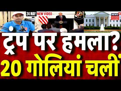 Iran America War Update: ट्रंप पर हमले की कोशिश, 20 गोलियां चलीं | Attack on Trump | Mayank Mishra