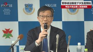 【速報】腎移植治験用ブタ生産開始 明治大発企業と実施病院