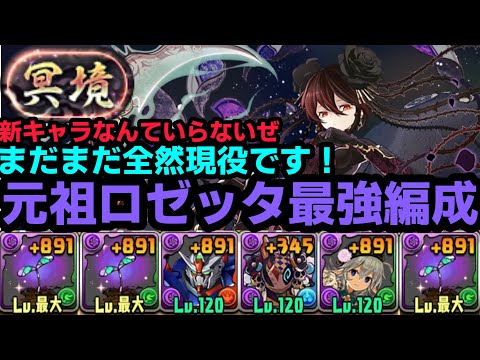 「最強ロゼッタ編成で冥境チャレンジを楽々クリアする方法！」