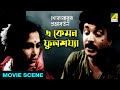 এ কেমন ফুলশয্যা Dramatic Scene Khokababur Pratyabartan Uttam Kumar