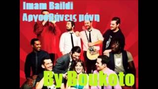 Imam Baildi - Αργοσβήνεις μόνη