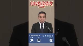 『本編政見放送もご覧ください』自民党支持者の方へ　生まれ育った地元の京都を良くしたい　まじめに働き暮らす方のための政治 命をかけて京都を前へ　京都府知事候補 浜田聡元参議院議員 日本自由党党首