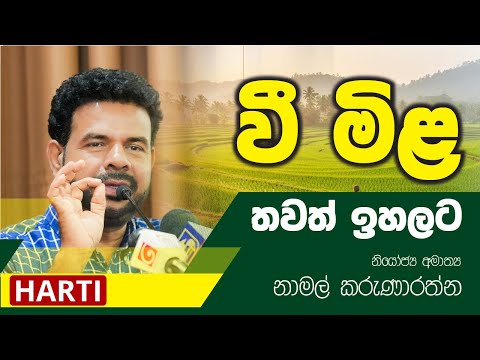 කීරි සම්බා සහ සම්බා වී මිළ තවත් ඉහල දමනවා | නියෝජ්‍ය අමාත්‍ය නාමල් කරුණාරත්න | HARTI