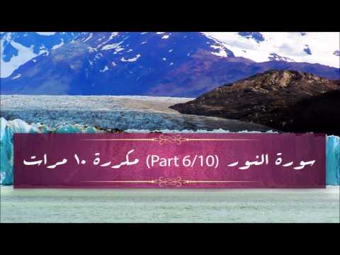 Surah An-Nur (part 6/10) repeated 10 times - سورة النور (part 6/10) مكررة 10 مرات